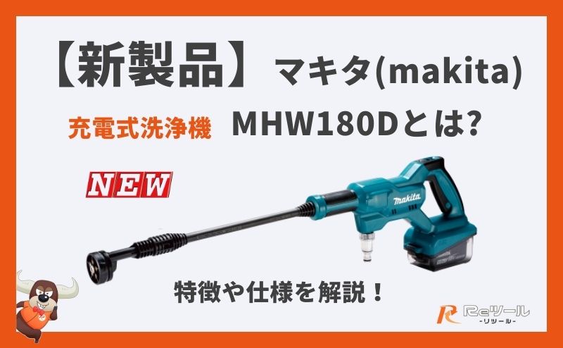 新製品】マキタ(makita)充電式洗浄機 MHW180Dとは？特徴や仕様を解説