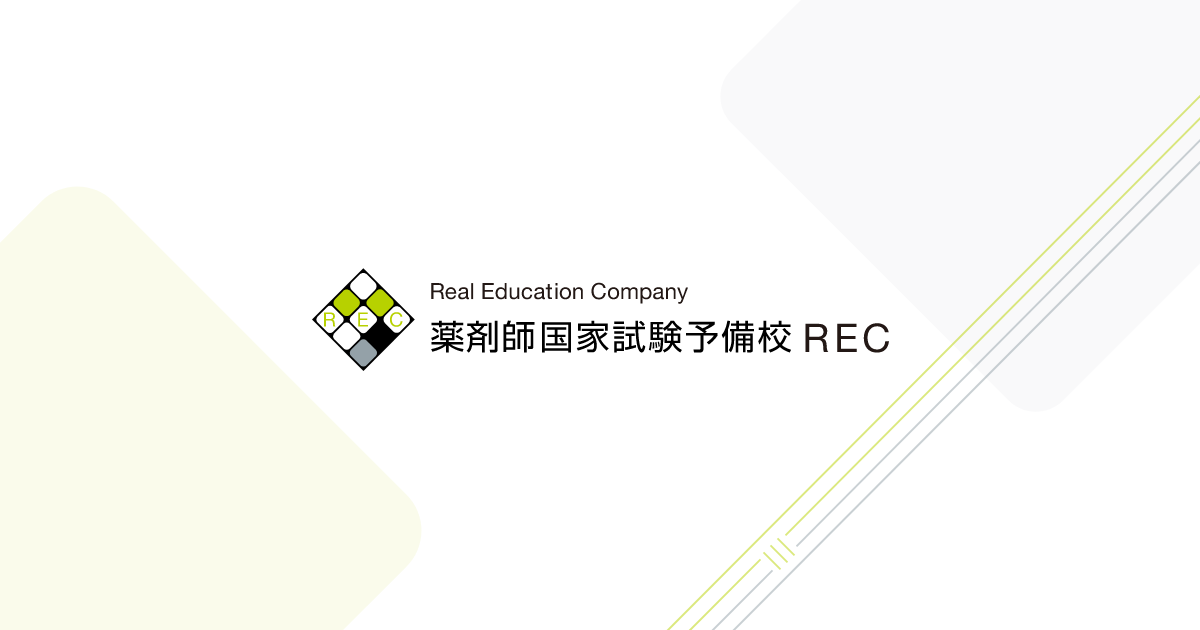e-ラーニングコース | 薬剤師国家試験予備校 REC