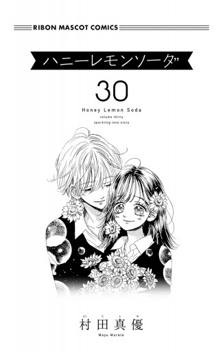 ハニーレモンソーダ 30（最新刊） - 村田真優 - 電子書籍・無料漫画
