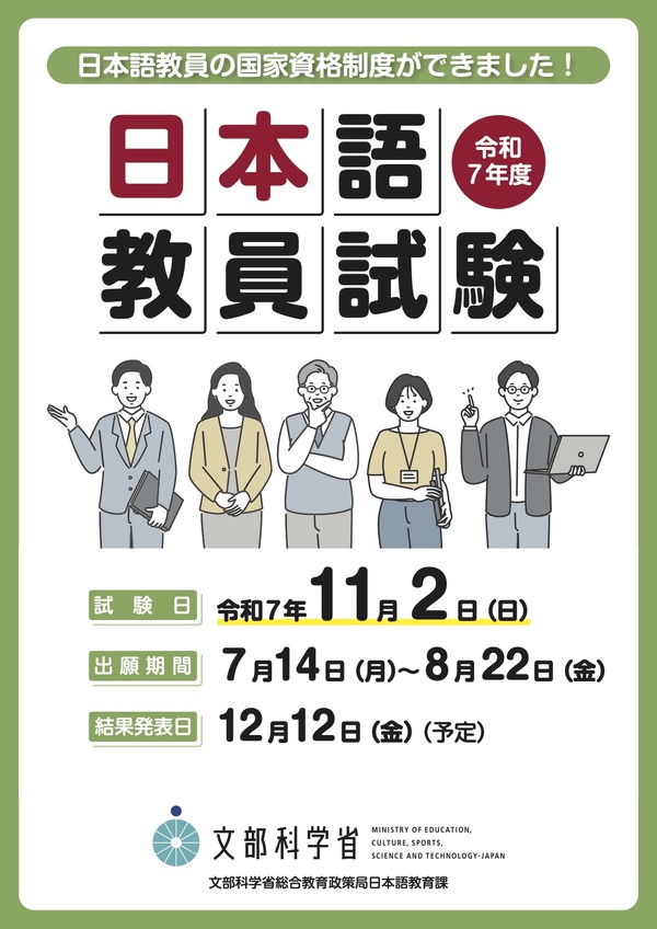 日本語教員試験」出願受付開始…締切8/22 | 教育業界ニュース「ReseEd