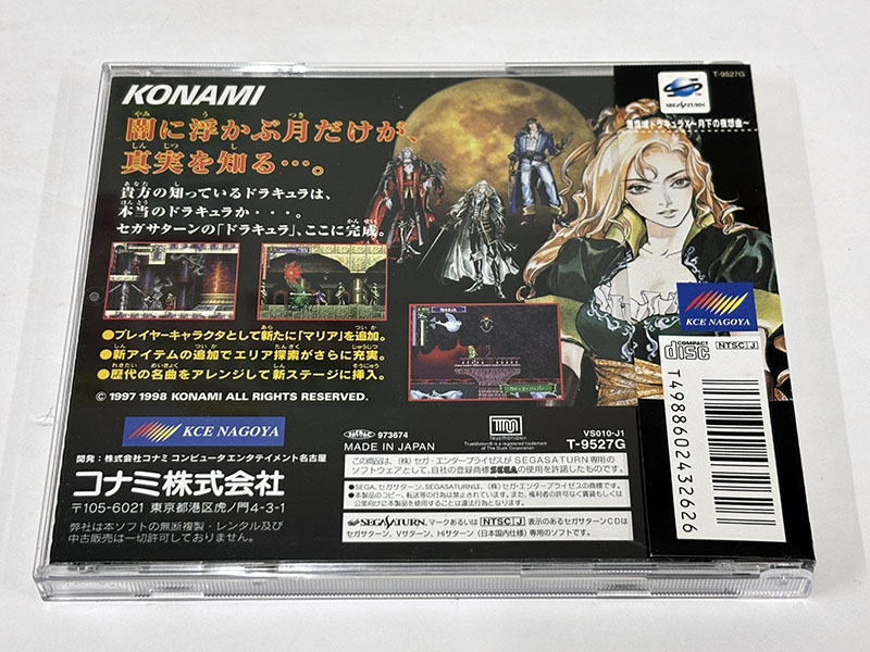 セガサターンソフト] 悪魔城ドラキュラX 月下の夜想曲 を買い取りまし