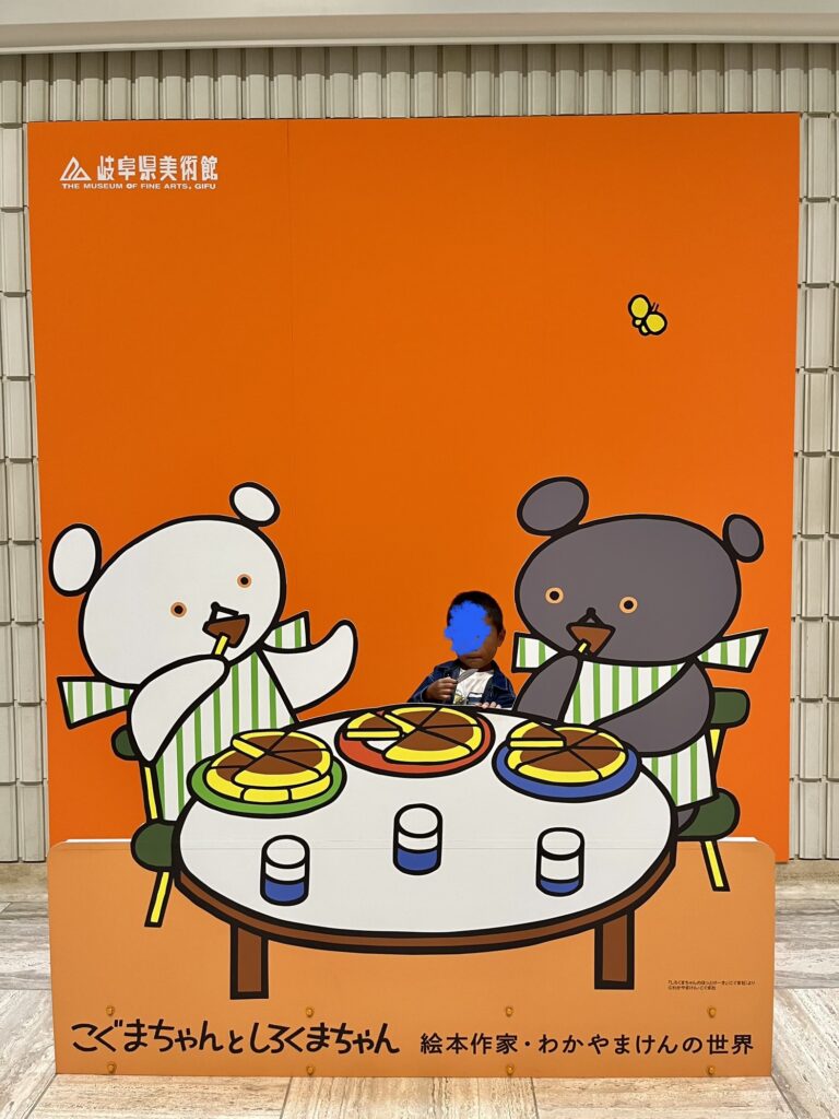 展示会】岐阜の『こぐまちゃんとしろくまちゃん絵本作家・わかやまけん