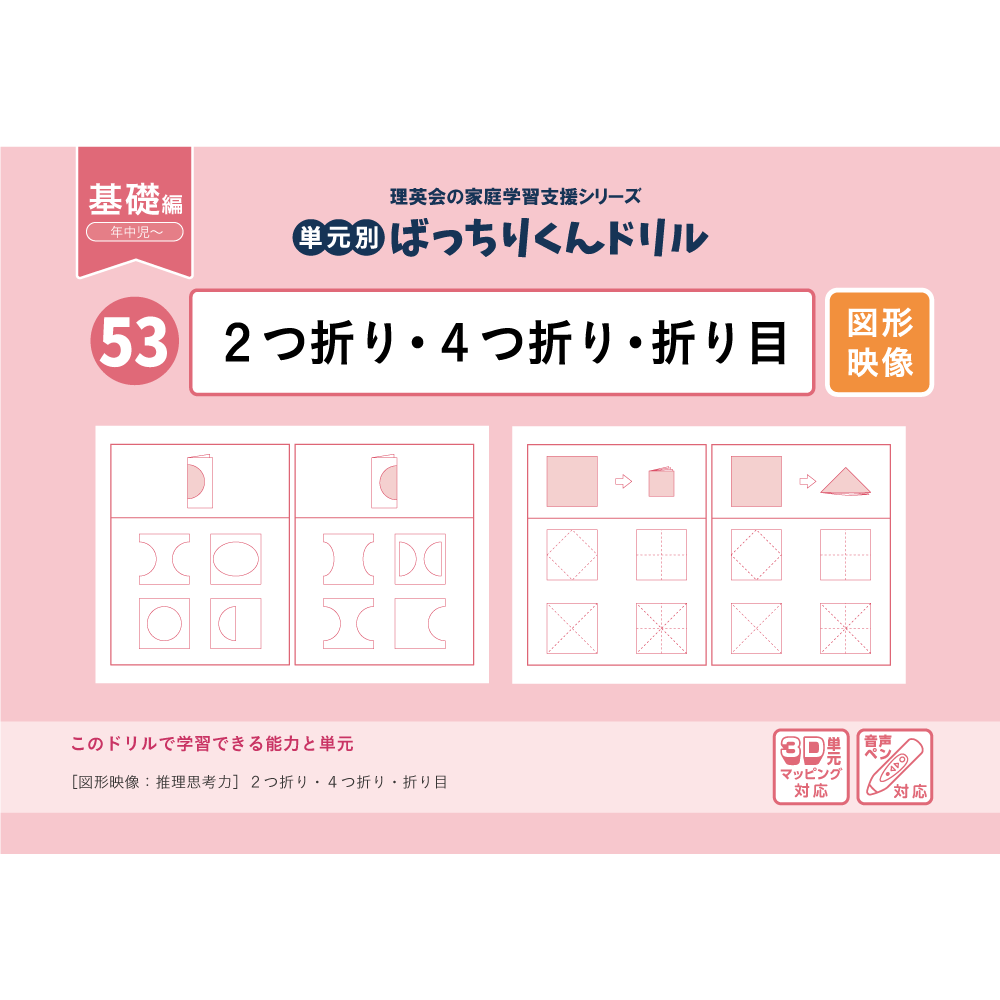 53 単元別ばっちりくんドリル 2つ折り・4つ折り・折り目(基礎編