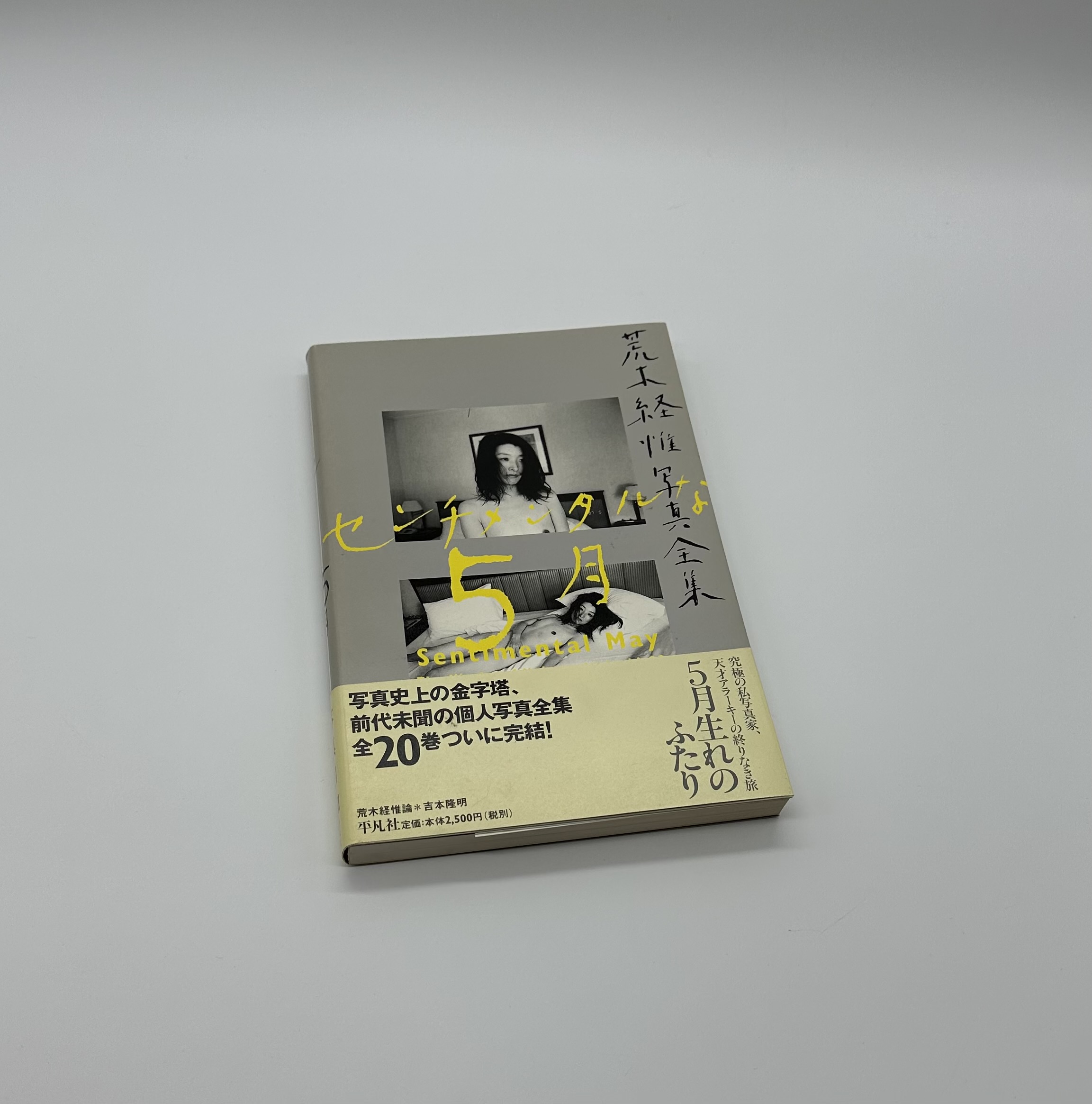 センチメンタルな5月 荒木経惟写真全集 第20巻 - りーちあーと