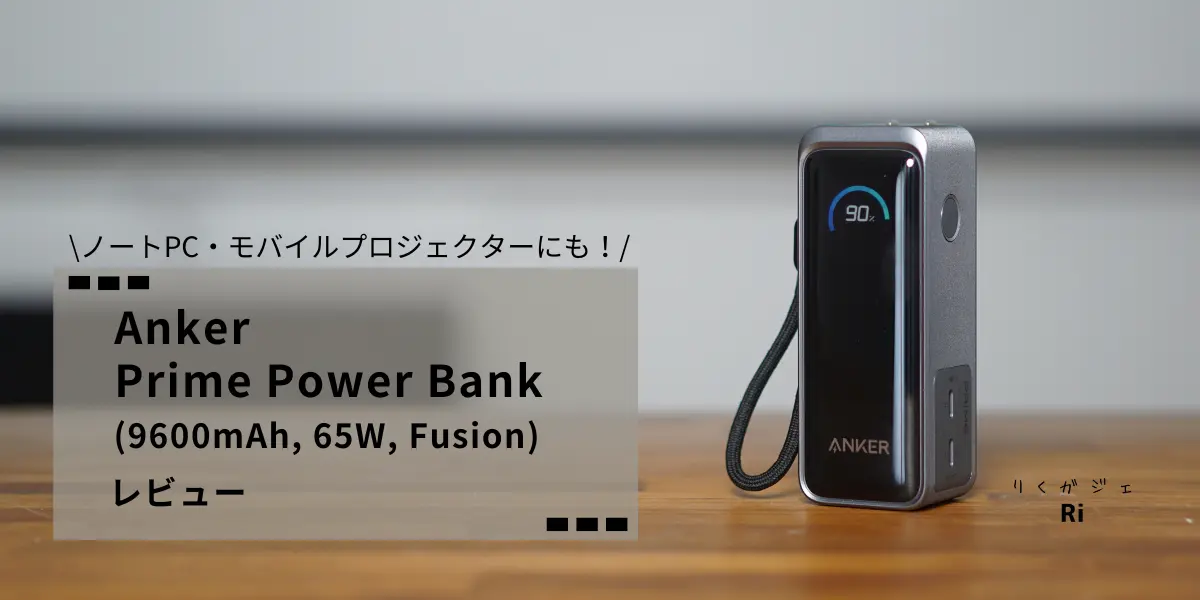 Anker Prime Power Bank（9600mAh, 65W）を徹底レビュー！モバイル