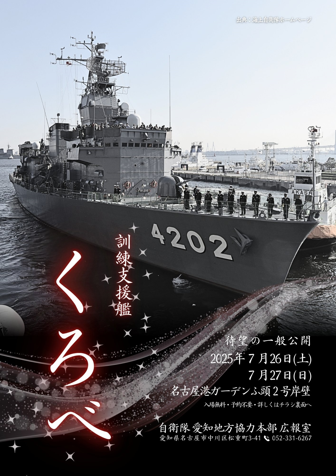 海上自衛隊 訓練支援艦「くろべ」一般公開 in 名古屋港｜2025年7月26日