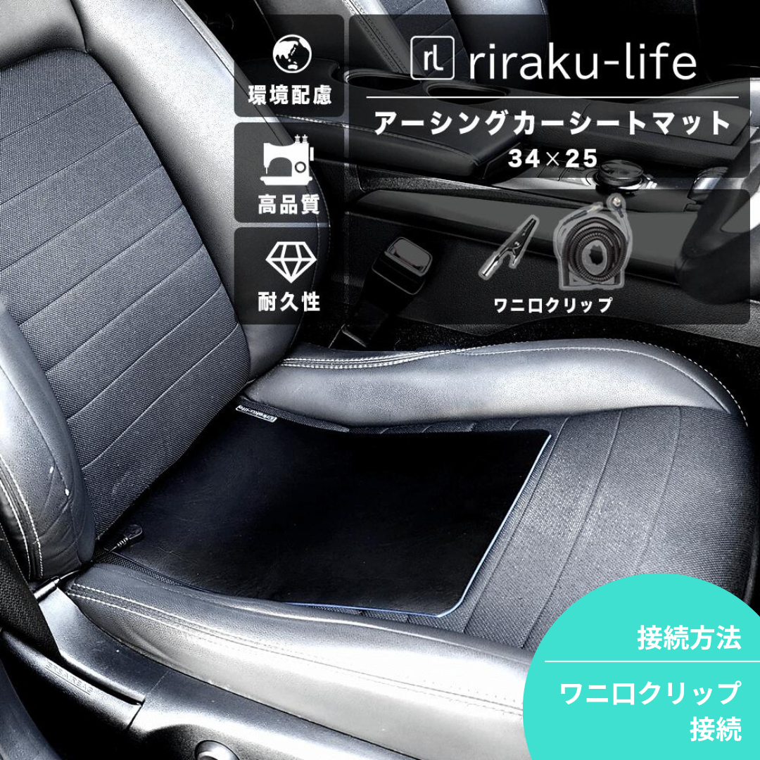アーシングカーシートマット(EPPレザータイプ) 34cm×25cm［ワニ口