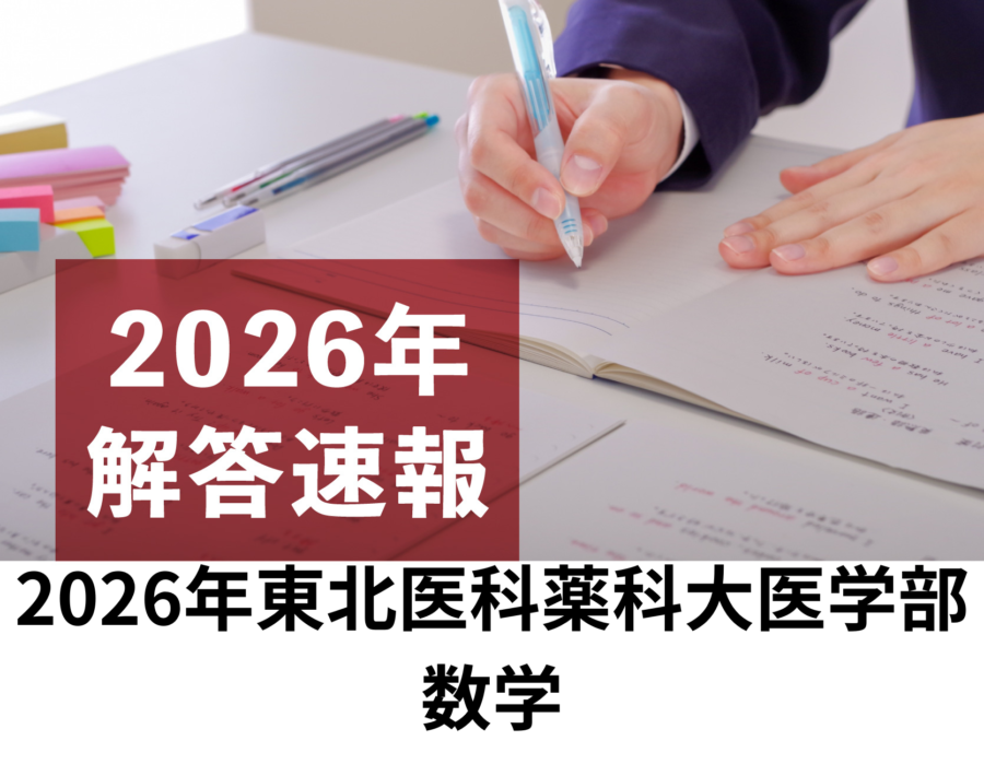 2026年 東北医科薬科大学 医学部 数学 解答速報／理数塾よりいち早く