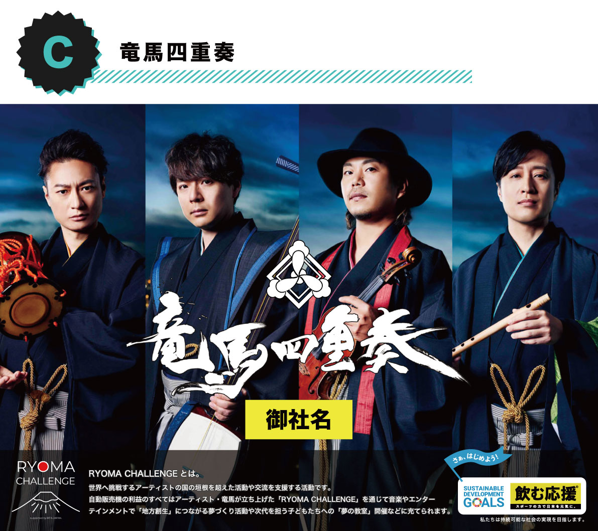 RYOMA CHALLENGE | リタジャパン株式会社