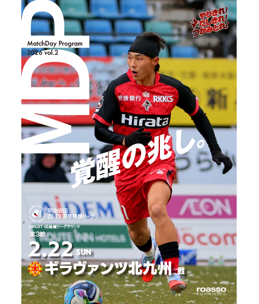 マッチデイプログラム｜ロアッソ熊本 公式サイト｜ROASSO KUMAMOTO