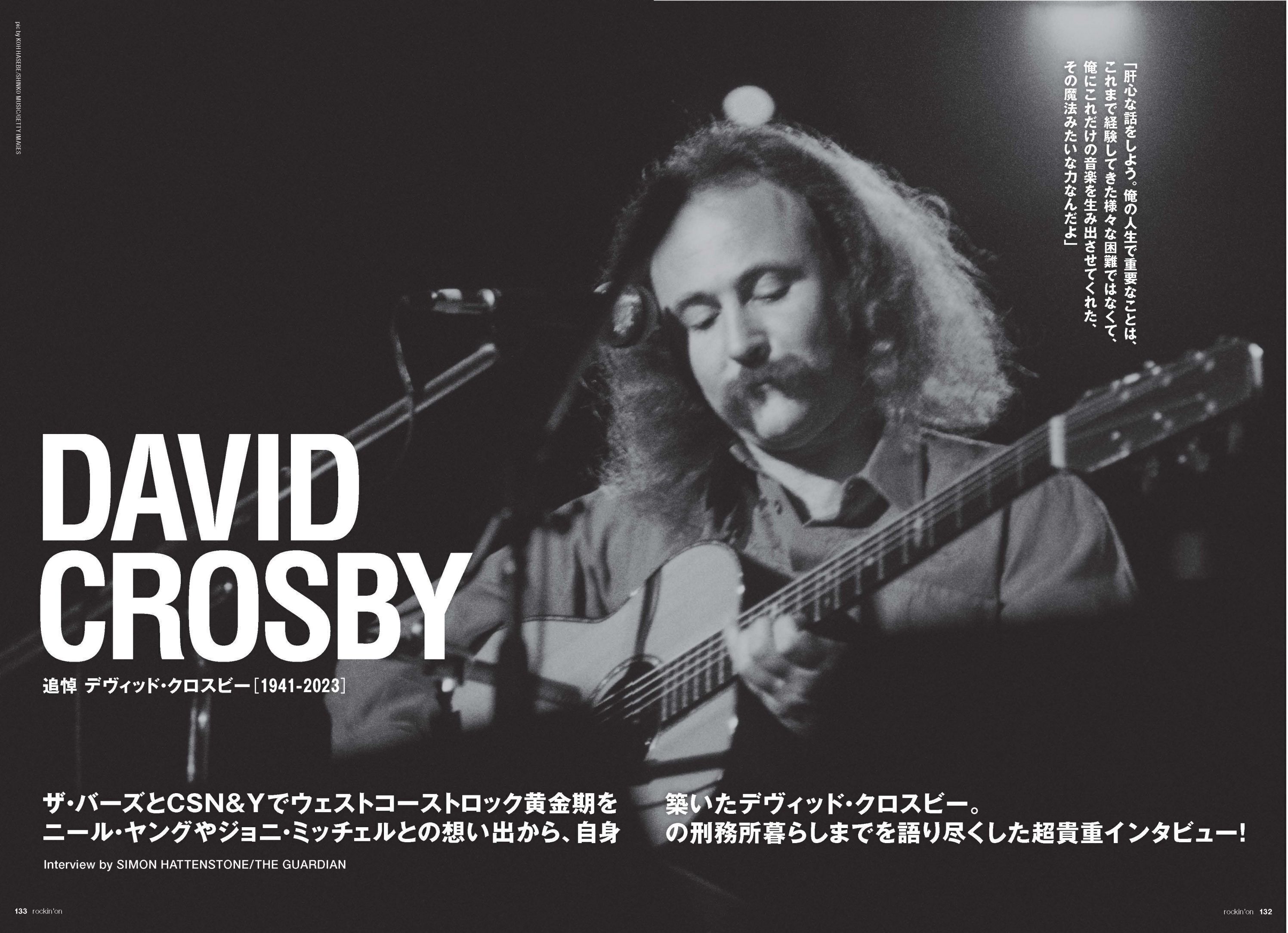 追悼デヴィッド・クロスビー ―― CSN&Yでウェストコーストロック黄金期