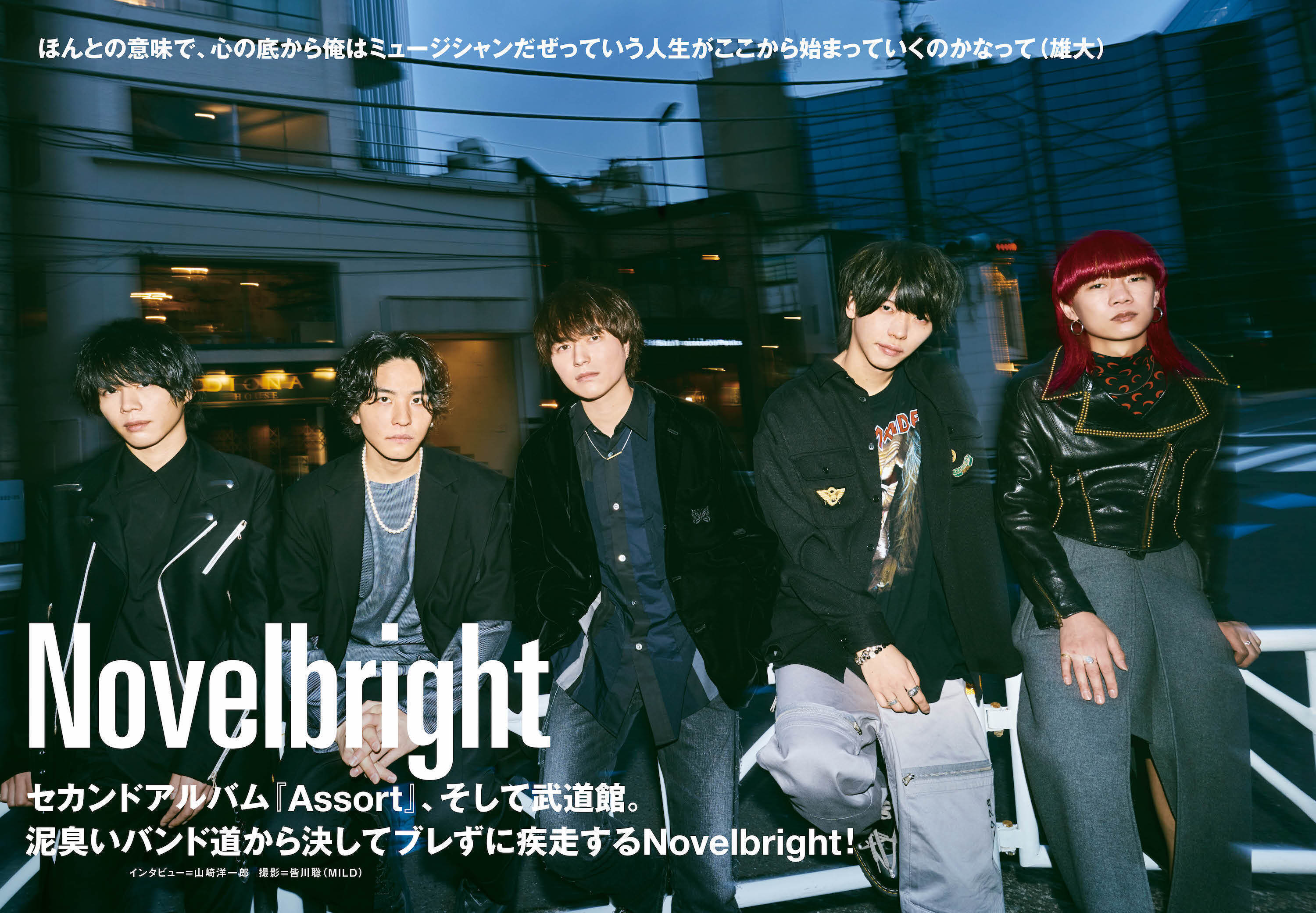 JAPAN最新号】Novelbright、セカンドアルバム『Assort』、そして武道館