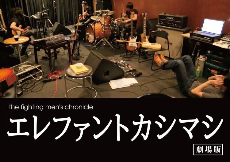 エレファントカシマシ、デビュー25周年記念ドキュメンタリー映画が7/12