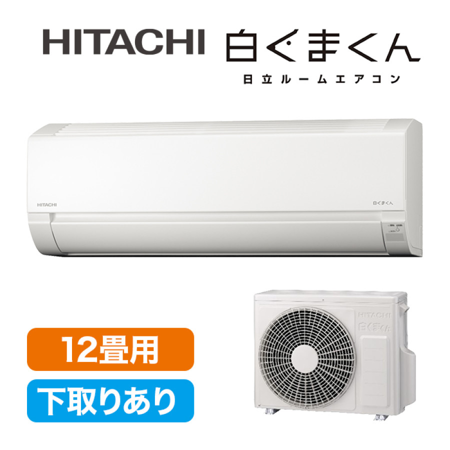 2025年型 日立エアコン「白くまくん」(標準取付工事費込み)12畳用