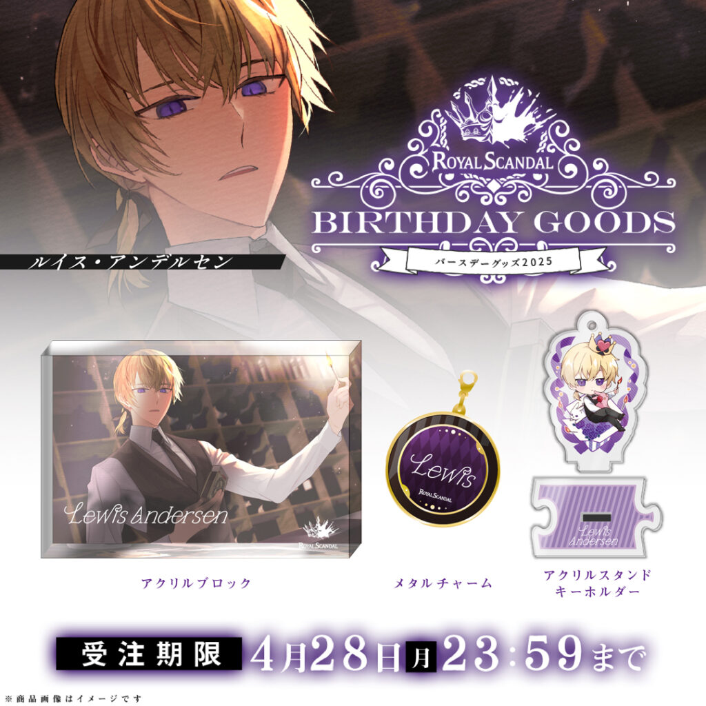 ルイス＆アラム バースデーグッズ2025 発売開始 | Royal Scandal