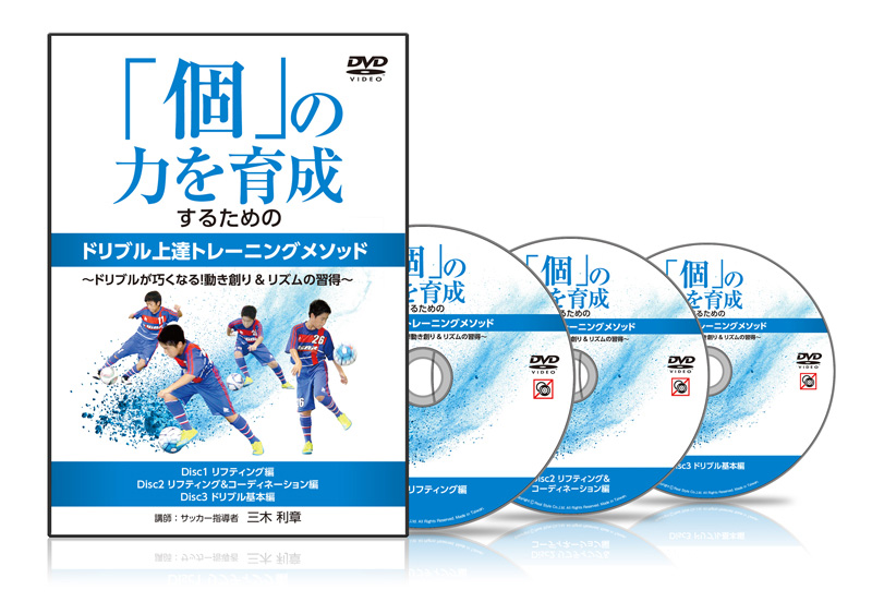 三木利章の「個」の力を育成するためのドリブル上達トレーニングメソッド～