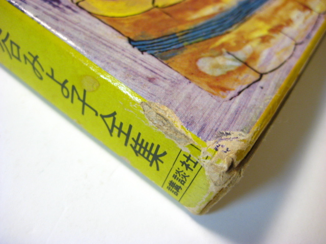 松谷みよ子全集9／赤星亮衛「ヤッホーさそりくん クーとジャムほか