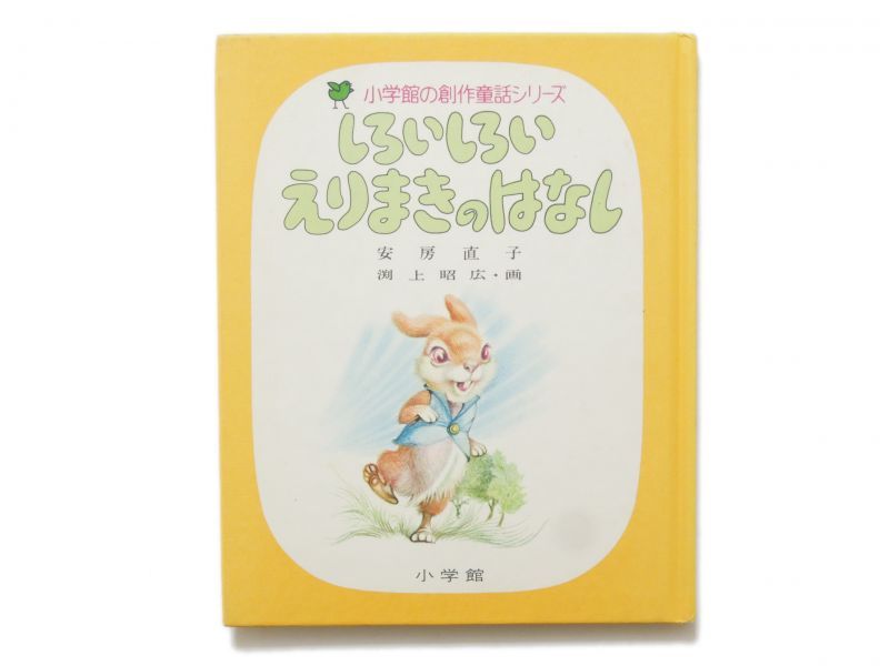 安房直子／渕上昭広「しろいしろいえりまきのはなし」1978年 小学館