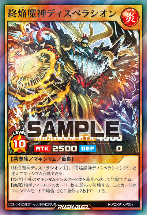 終焔魔神ディスペラシオン – 遊戯王ラッシュデュエルまとめ