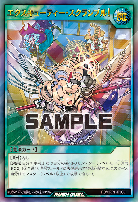 エクスキューティー・スクランブル！ – 遊戯王ラッシュデュエルまとめ