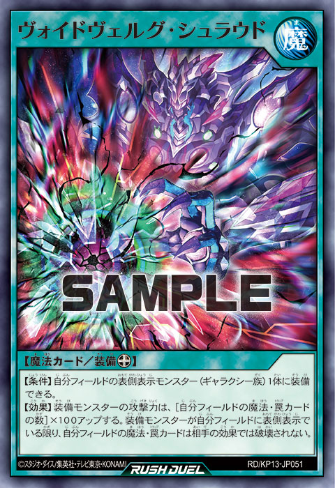 ヴォイドヴェルグ・シュラウド – 遊戯王ラッシュデュエルまとめ