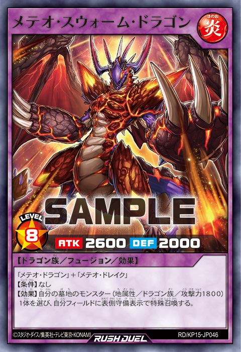 メテオ・スウォーム・ドラゴン – 遊戯王ラッシュデュエルまとめ