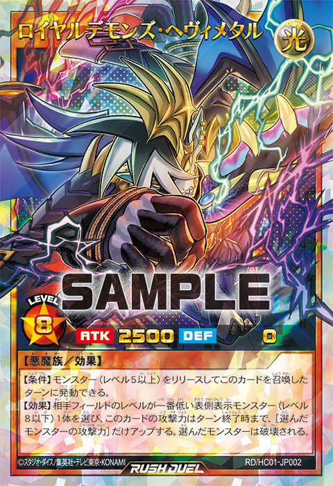 ロイヤルデモンズ・ヘヴィメタル – 遊戯王ラッシュデュエルまとめ