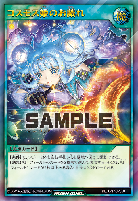 コスモス姫のお戯れ – 遊戯王ラッシュデュエルまとめ