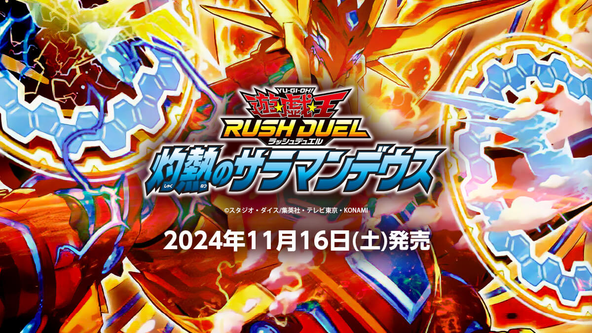 灼熱のサラマンデウス】収録カードリスト – 遊戯王ラッシュデュエルまとめ