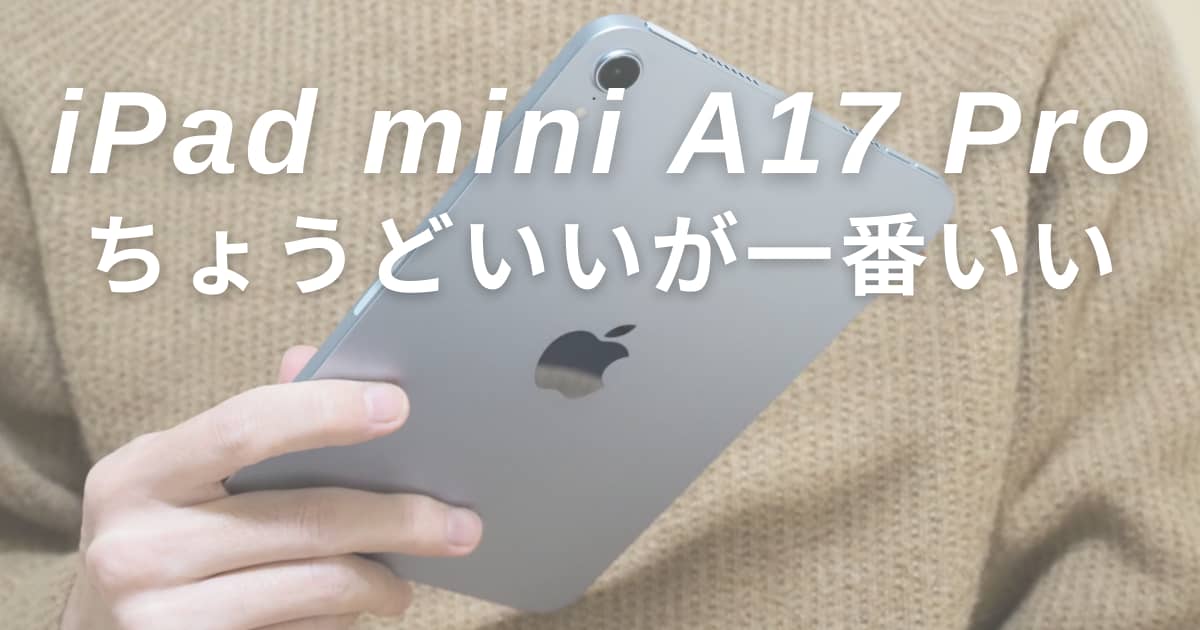 iPad mini (A17 Pro)を1ヶ月レビュー｜唯一無二の使い心地がたまらない