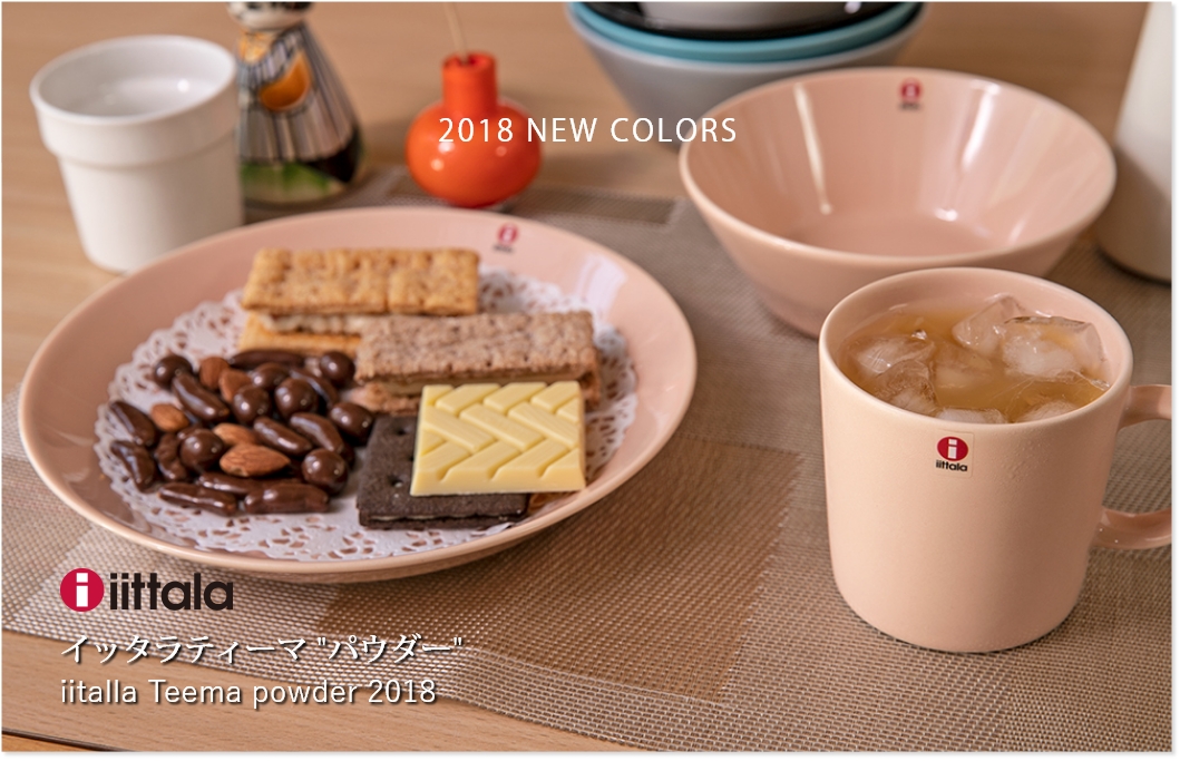 イッタラ ティーマ2018パウダー｜テーブルウェア｜北欧モダンデザイン広場