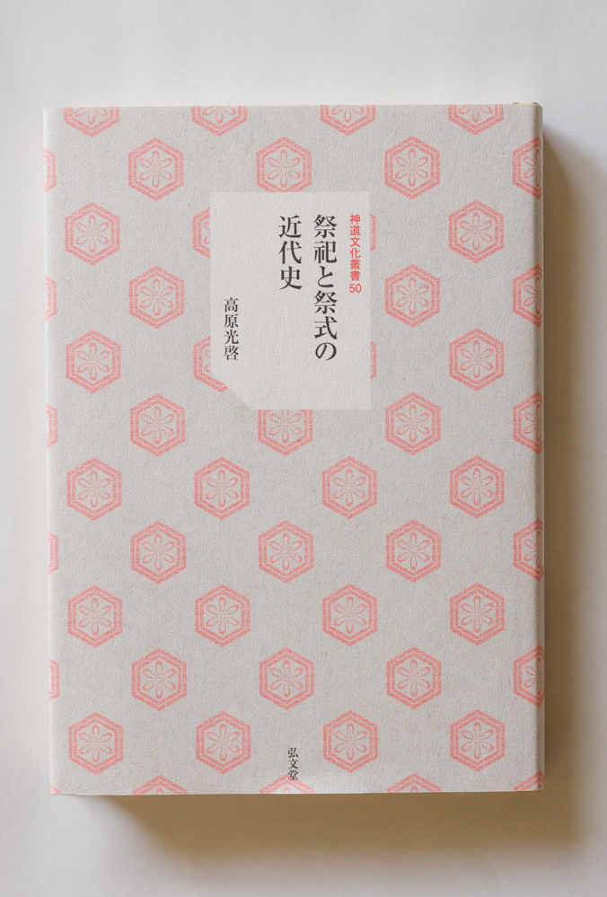 研究叢書 – 神道文化会 | 伝えたい日本のココロとカタチ。