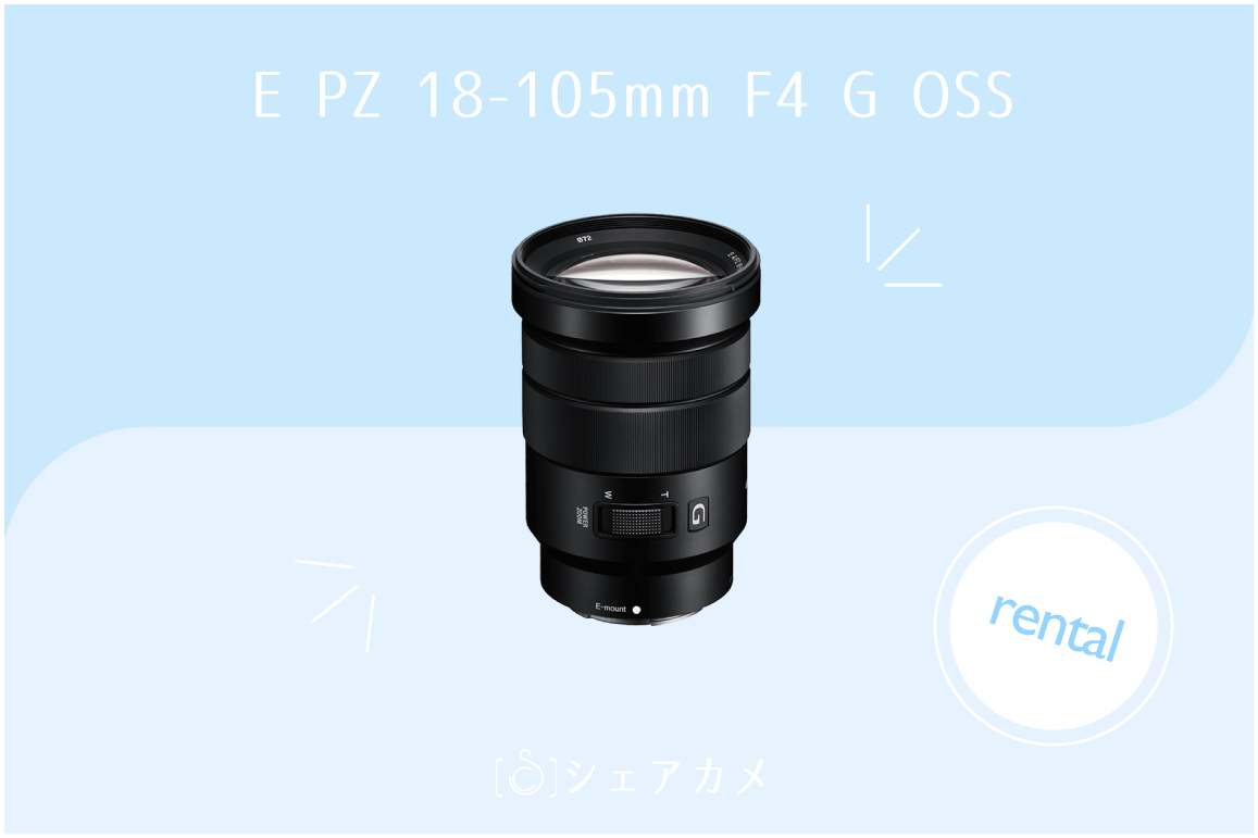 レンタル]ソニー SONY PZ 18-105mm レンズ