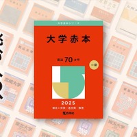 大学受験】創刊70周年の過去問「赤本」表紙デザイン変更 | リセマム