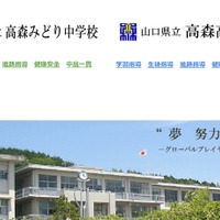 中学受験2024】山口県、高森みどり中・下関中等教育学校…入試説明会