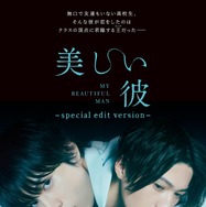 萩原利久＆八木勇征「美しい彼」ドラマ再編集版も期間限定公開へ