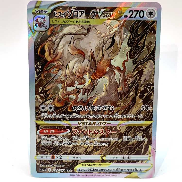 ヒスイゾロアークVSTAR SAR 234/172 1枚の通販 お宝発見津山店