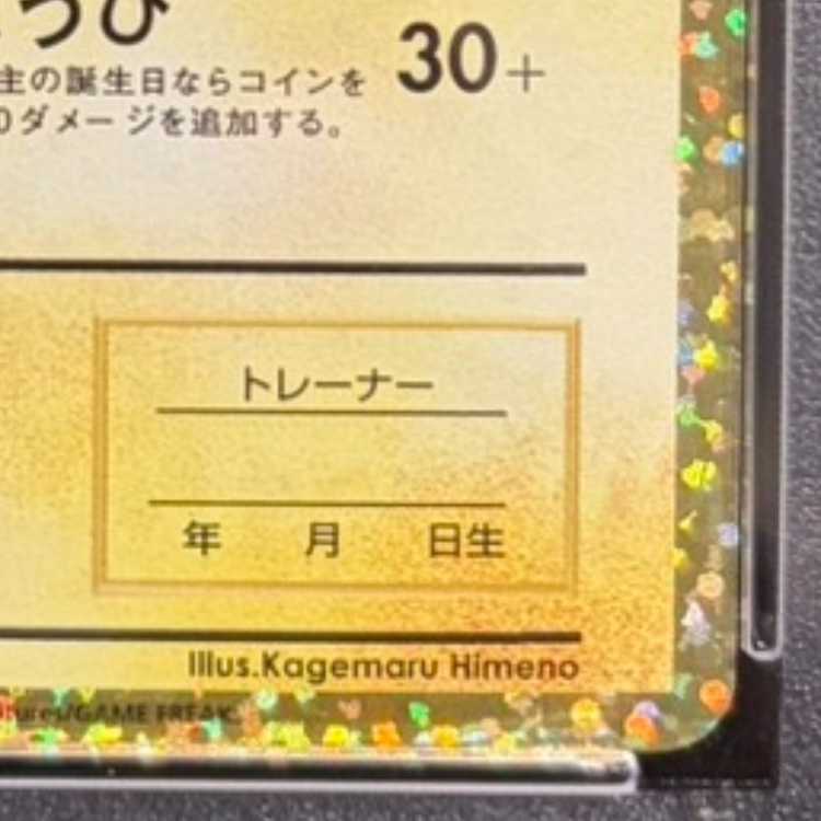 PSA10】_のピカチュウ (25th) PROMO PROMO 007/025 1枚の通販 土日祝休