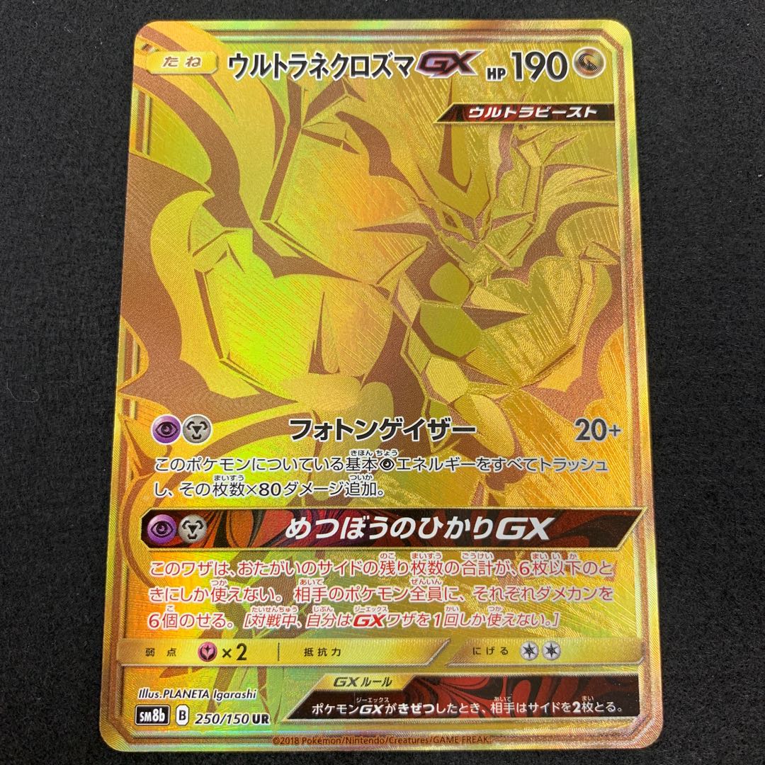ウルトラネクロズマGX UR 1枚の通販 水土日祝休@magi公式(プレイヤー