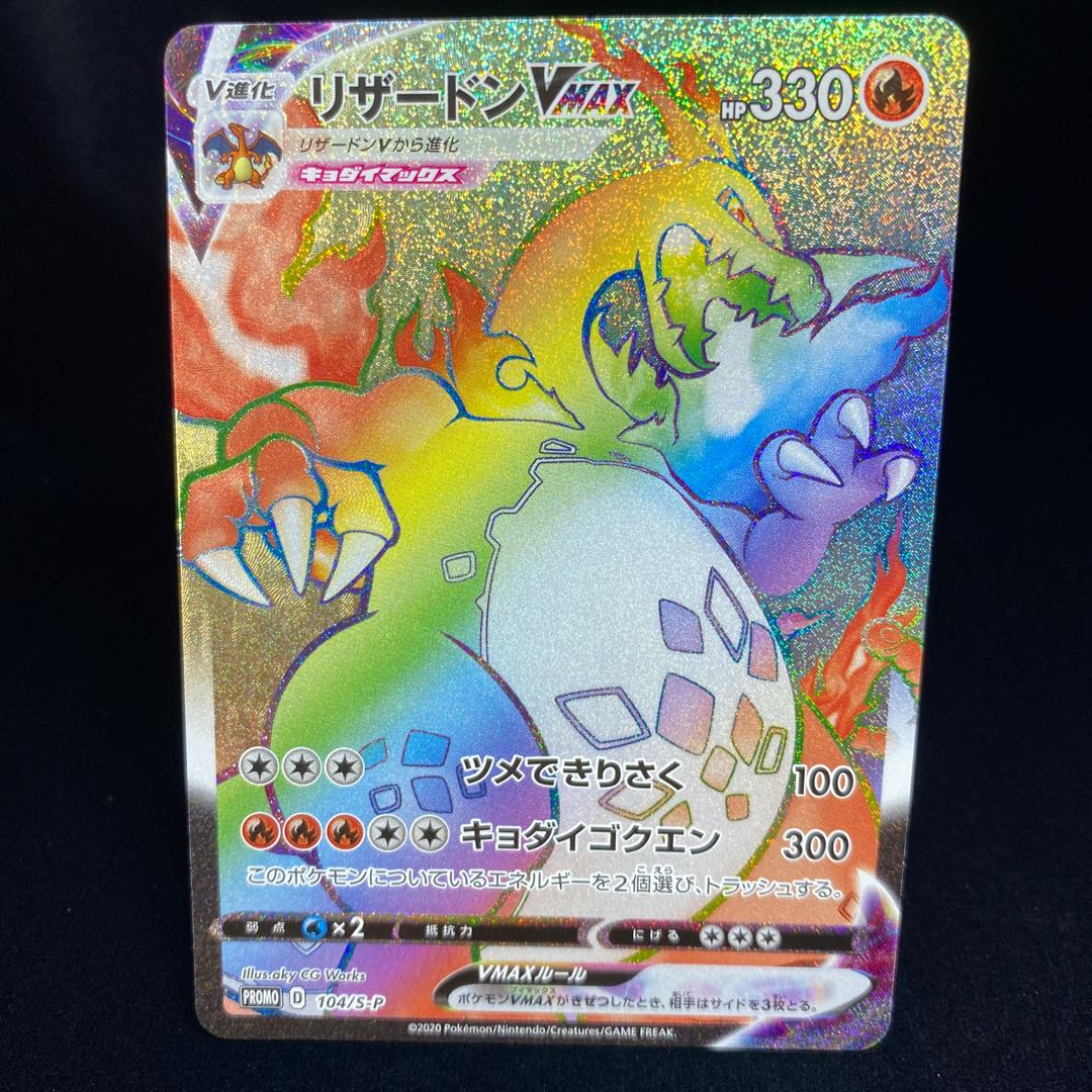 特価】リザードンV SR リザードンVMAX HR 封筒付き 1枚の通販 土日祝休