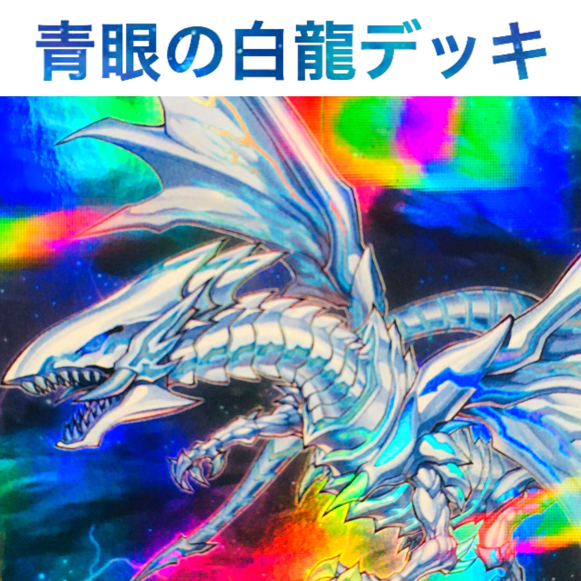 遊戯王 青眼の白龍 デッキ 本格構築 ブルーアイズ・ホワイト・ドラゴン