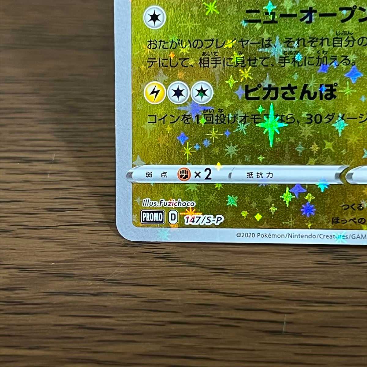 カナザワのピカチュウ PROMO プロモ 147/S-P ポケモンカードゲーム