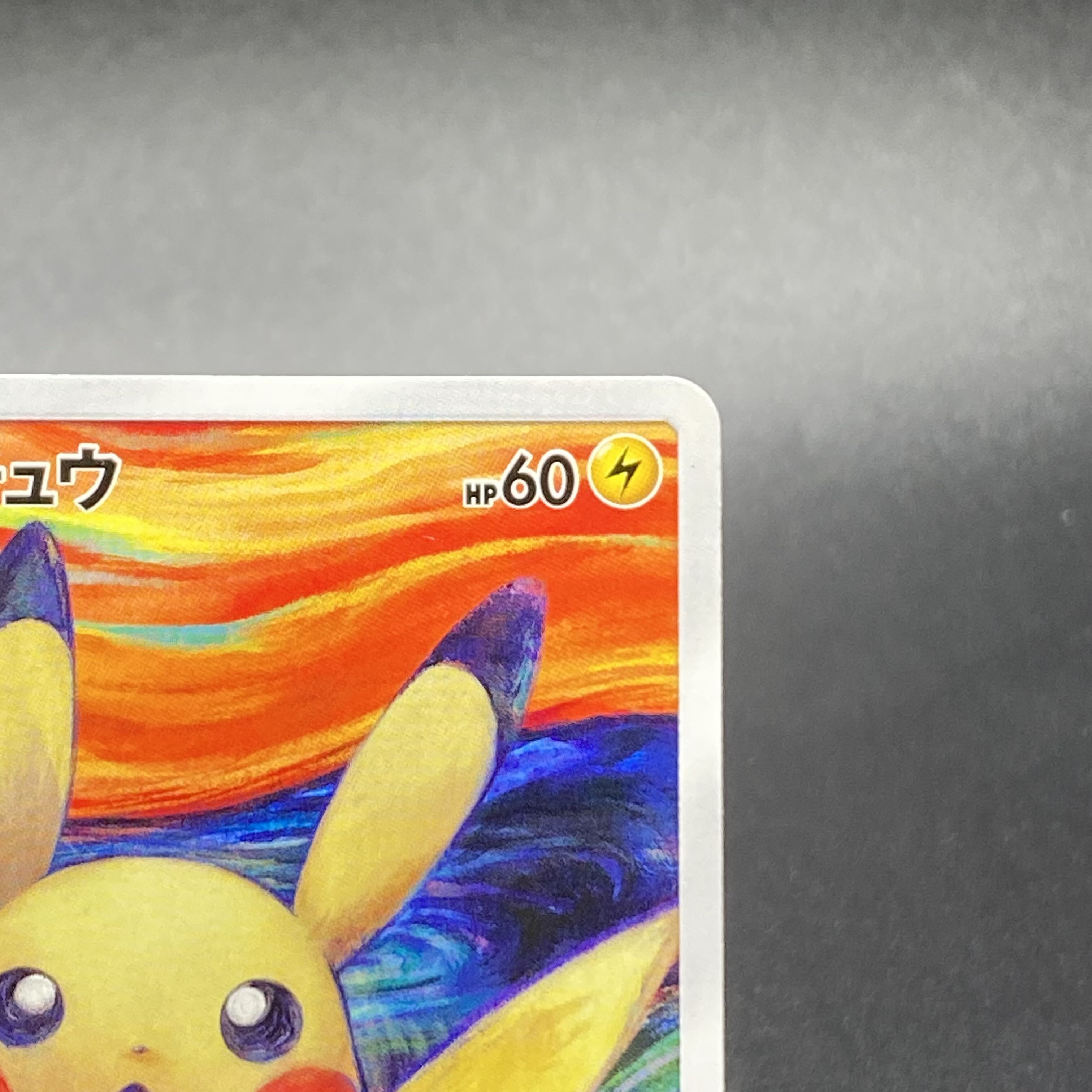 ピカチュウ ムンクピカチュウ PROMO 288/SM-P 1枚の通販 土日祝休 magi