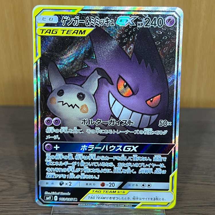 ゲンガー＆ミミッキュGX SR 103/095 SM9 ポケモンカードゲーム ポケカ