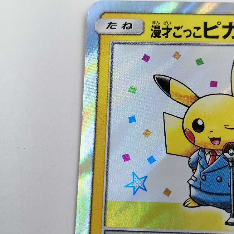 漫才ごっこピカチュウ PROMO 407/SM-P ① 1枚の通販 おたちゅう上越店