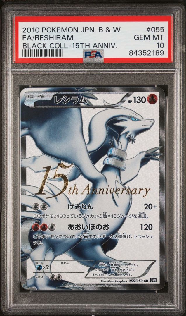 PSA10】レシラム 15th PROMO SR 055/053 1枚の通販 あきら（1332721789