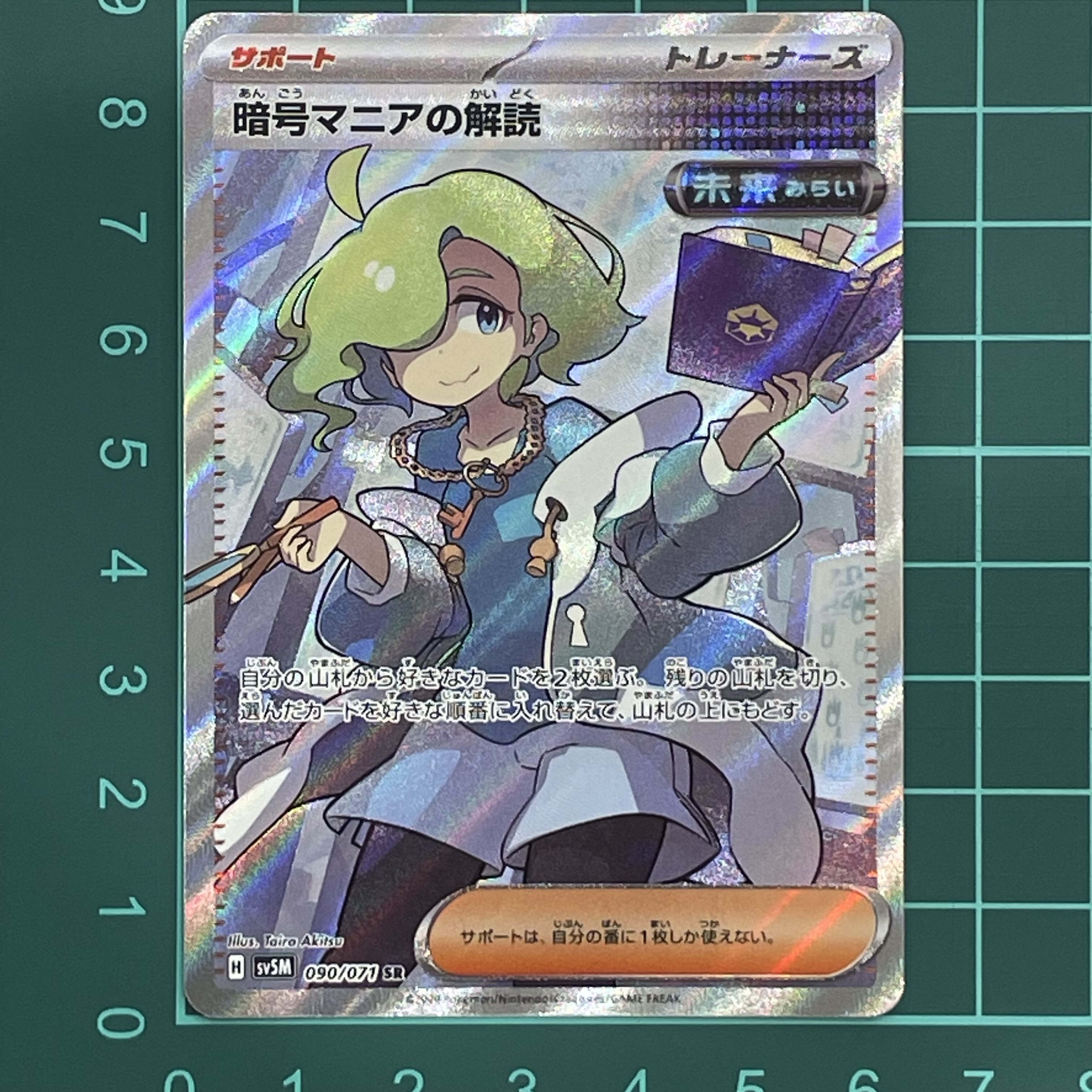 暗号マニアの解読 SR 090/071 1枚の通販 （現在休業）HeartFull