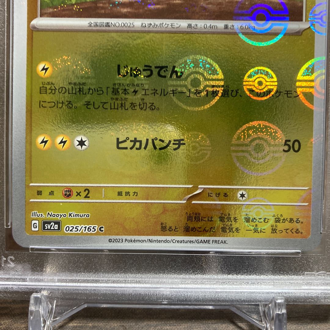 PSA9】【ポケモンカード】ピカチュウ モンスターボールミラー 1枚の