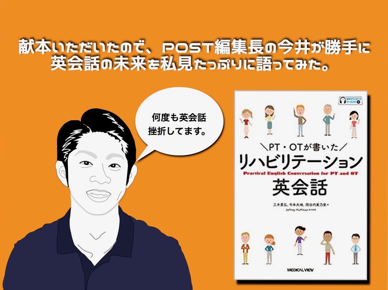 献本】PT・OTが書いたリハビリテーション英会話ー著者の三木貴 | 理学