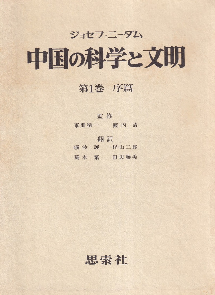 中国の科学と文明 全11冊 / ジョゼフ・ニーダム 著 | 歴史・考古学専門